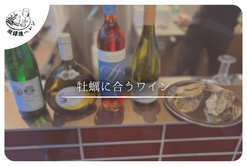 牡蠣に合うワイン　～放課後ヘレン～